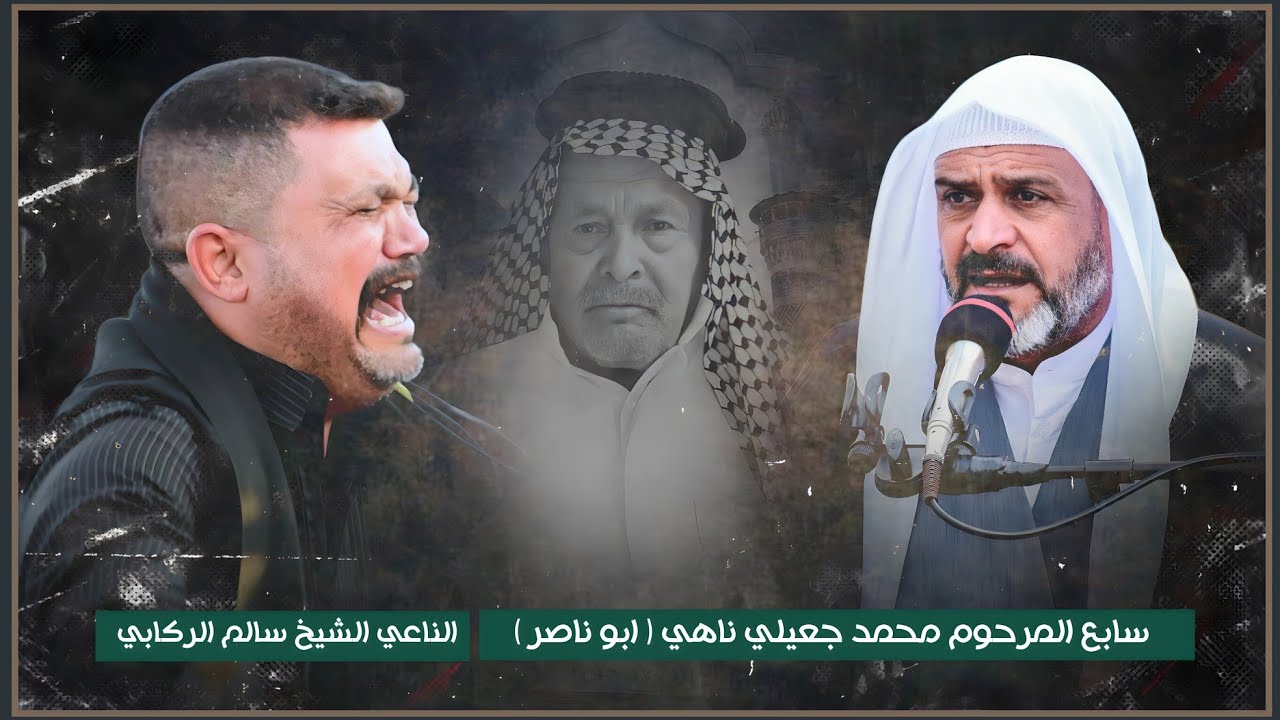 نعي للفاكد اب  || الشيخ سالم الركابي || سابع المرحوم الحاج محمد جعيلي ناهي السليطي ( ابو ناصر )