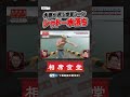 大悟が選ぶ爆笑シーン シャドー水落ち #千鳥 #相席食堂 #ナイトinナイト #shorts