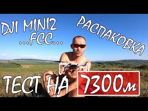 DJI MINI2 /ТЕСТ НА ДАЛЬНОСТЬ 7300м /РАСПАКОВКА /