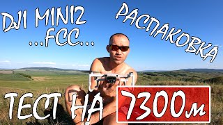 DJI MINI2 /ТЕСТ НА ДАЛЬНОСТЬ 7300м /РАСПАКОВКА /