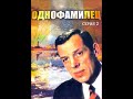 Однофамилец (1978) - Серия 2