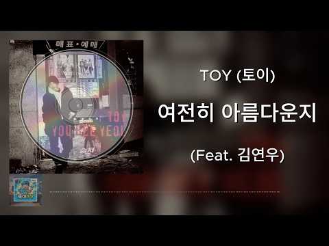 🎵TOY(토이) - 여전히 아름다운지 (Feat. 김연우)_가사/lyrics [욱이네 가족이 지극히 개인적으로 좋아하는 명곡 Volume No. 29]