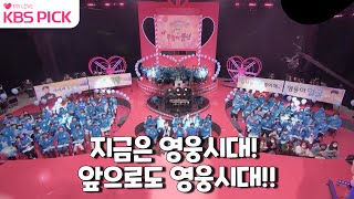 [#주접이풍년] 지금은 영웅시대! 앞으로도 영웅시대!! 주접에 주접을 더한 팬들의 지극정성 영웅사랑❤|KBS 220127 방송