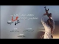شيله ربعي بن الحارث مقابيس الوغي 