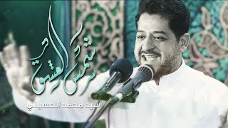 شمس العشق - سيد محمد الحسيني
