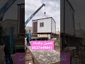 بركسات جاهزه بركسات متنقلة برتبلات بيوت كرفانات اسعار الغرفه الجاهزه السعودية 