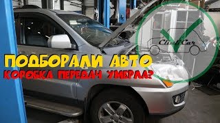 Подобрали Киа Спортейдж и сразу накрылась коробка?! ClinliCar-Автоподбор