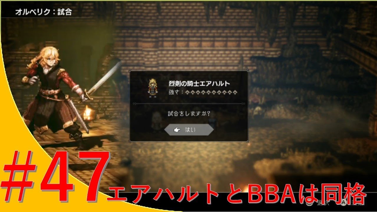 47 ｒｐｇ エアハルトとbbaは同格っていうこと オクトパストラベラー 実況 概要欄チェック必須 Youtube