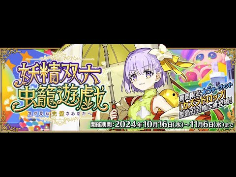 \u300aFGO\u300b\u65e5\u7248\u6d3b\u52d5 \u5996\u7cbe\u96d9\u516d\u87f2\u7c60\u904a\u6232 Part.4\uff5c\u9019\u4e0d\u662f\u5973\u5152\u800c\u662f\u96cc\u5c0f\u9b3c\u5427?\uff5cDA\u8207\u9b54\u5132\u6b50\u6c23\u5927\u653e\u9001 - YouTube