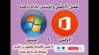 طريقة تفعيل الأوفيس والويندوز باداة واحد #سوبر_كمبيوتر_Super_Computer