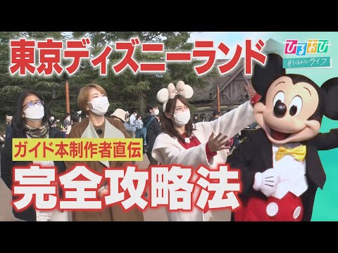 【ひるおび】ＴＤＬ・久々の来園も完璧！２人の達人が直伝「効率よく楽しめる“歩き方＆待ち方”」