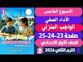 حل كتاب التقييمات دراسات الصف الاول الاعدادي الاسبوع الخامس دراسات اولي اعدادي صفحه23 24 25