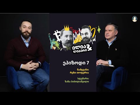 ილია და ლიბერი (ეპიზოდი 7) - სტუმარი: ზაზა ბიბილაშვილი