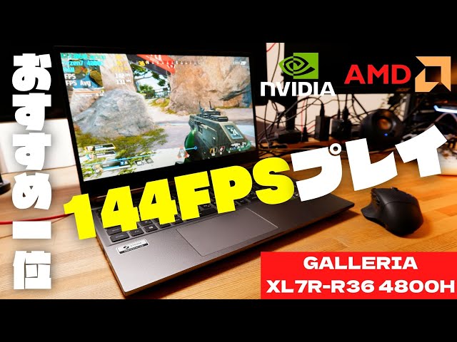 GALLERIA「XL7R-R36 4800H」実機レビュー！144FPSでフォートナイト