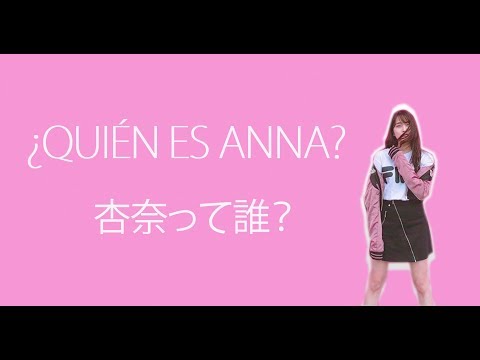 ¿QUIÉN ES ANNA?  杏奈って誰?