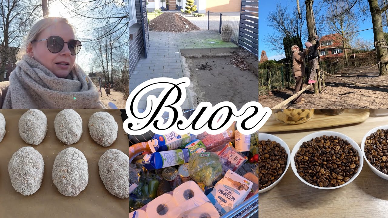 VLOG🇩🇪: 🏠РАБОТА ПРОДВИГАЕТСЯ/ ГУЛЯЕМ С ЛИЗОЙ/ ОБЖАРКА КОФЕ☕️ ЗАКУПКА/ ПОЛ ДНЯ ПРОКАТАЛАСЬ🙈