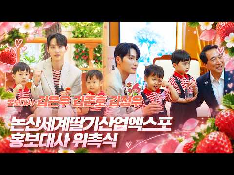 🍓 2027 논산세계딸기산업엑스포 홍보대사 김준호 가족 위촉!🍓