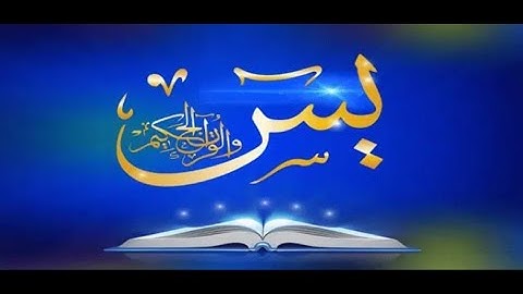 تلاوة جميلة من سورة يس ( 55-64 ) القارئ يوسف المعمري
