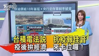 【十點不一樣】20200416 台積電法說 抗疫報佳音 疫後拚經濟 來卡位囉!