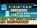 農委會"甲動"要求底下局處衝豬標章 萊豬元年標章之亂? 少康戰情室 20210105