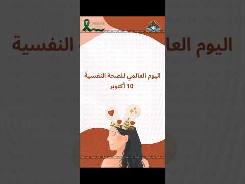 اليوم العالمي للصحة النفسية للطلب او التعديل 0537803242
