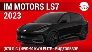 IM Motors LS7 2023 (578 л.с.) 4WD 90 kWh Elite - видеообзор