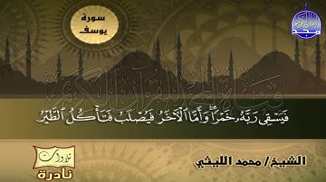 تلاوة تحبيرية مبدعة | من سورة يــــوســــف | للشيخ العملاق : محمد الليثي | HD