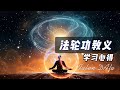 法轮功1 Mp3 Mp4 Free download