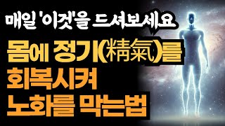 몸에 정기를 회복시켜서 노화를 막는법 / 매일 '이것'을 드셔보세요