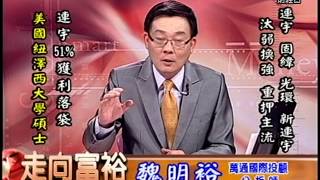 20141023 1630 魏明裕 走向富裕