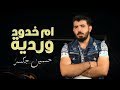 حسين جكسر ام خدود وردية فيديو كليب 2019 