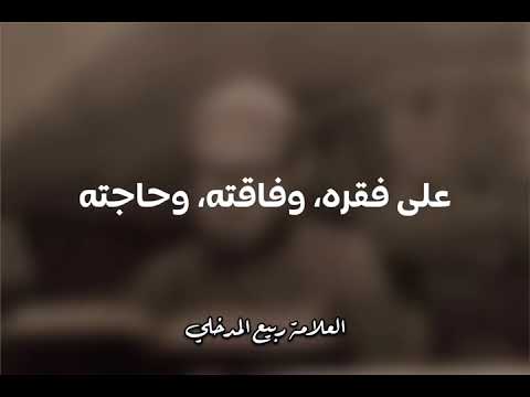 الألباني من خيار المسلمين ومن أئمة أهل السنة لشيخنا المجاهد أ.د. ربيع بن هادي المدخلي -رحمهما الله-