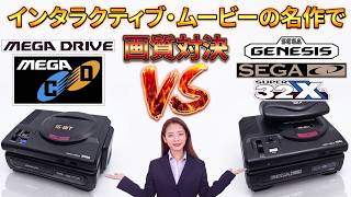 メガドライブ メがCD vs セガジェネシス セガCD+スーパー32X　画質比較