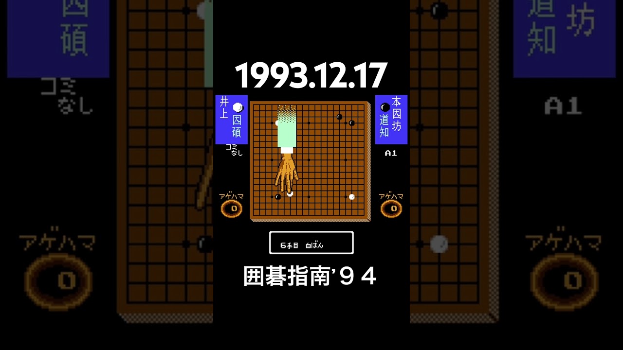1993.12.17 FC 囲碁指南'94 #レトロゲーム - YouTube