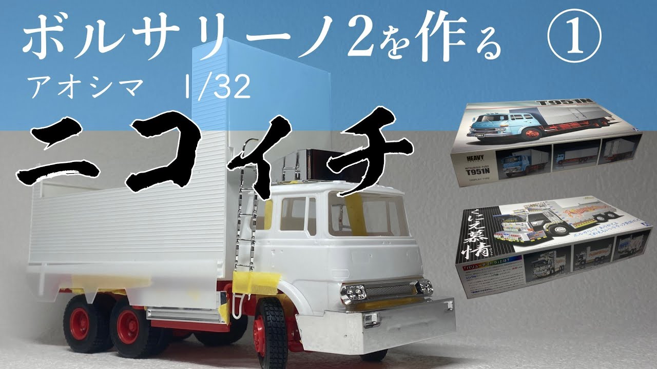 修羅雪姫 アオシマ 1/32 バリューデコトラ NO.51 - YouTube