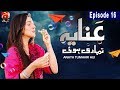Watch Anaya Tumhari Hui - Episode 16 | GEO KAHANI Online In HD