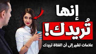 7 علامات تشير إلى أن الفتاة تريدك ( علم النفس )