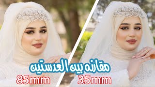 35mm vs 85mm مقارنه بين عدسات ٣٥ملم وال٨٥ملم  (زاويه - حدة - عزل )