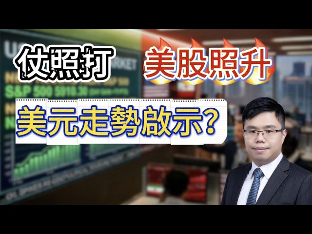 【中東局勢】能源危機下美股反而創新高　避險需求帶動美元走高　AI概念為何再受追捧？ #美元走勢 #中東局勢 #石油危機  #外匯交易 #避險資產 #聯儲局 #特朗普 #財經分析