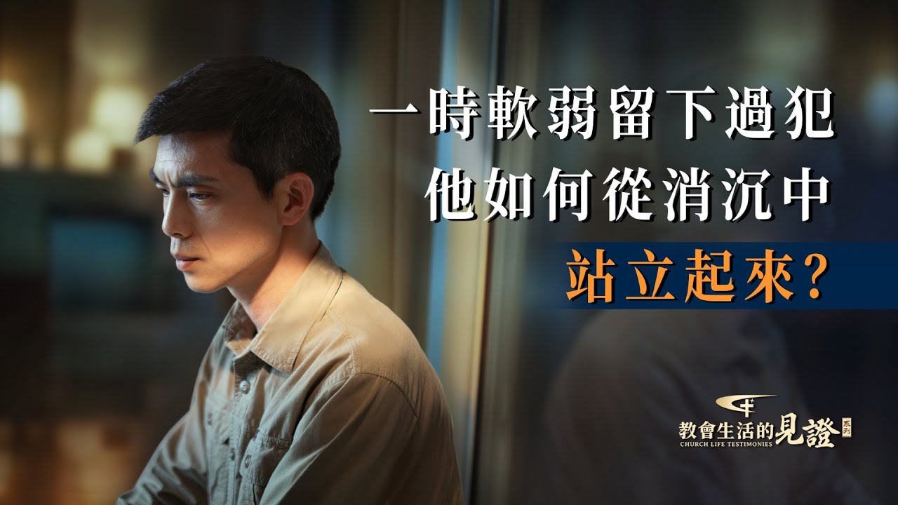 基督徒的经历见证《我不再因过犯而活在误解中了》 - 国度降临福音网