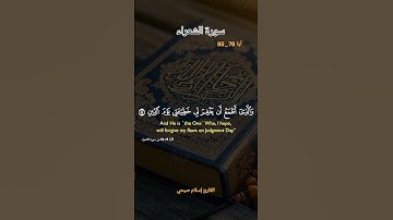 سورة الشعراء أية 78 _ 85 (إسلام صبحي). #قرآن #قرأن