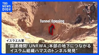 ガザ「UNRWA」本部地下にハマスのトンネルか イスラエル軍が映像を公開　「武器も見つかった」と主張｜TBS NEWS DIG