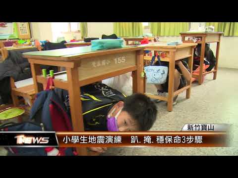 小學生地震演練  趴.掩.穩保命3步驟│T-NEWS聯播網