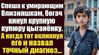 видео: Спеша к умирающим близняшкам, богатый вдовец кинул крупную купюру цыганенку. А когда тот окликнул... картинка: Спеша к умирающим близняшкам, богатый вдовец кинул крупную купюру цыганенку. А когда тот окликнул...