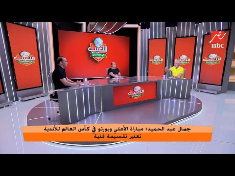 جمال عبد الحميد فريق بورتو في مباراة الأهلي انا وانت ومهيب نكسبها تعليق كوميدي من سيد عبد الحفيظ