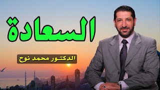 كلام جميل عن السعادة الحقيقية في الدنيا مع الدكتور محمد نوح