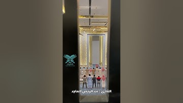القارئ : عبدالرحمن الماجد ﴿ألم يروا إلى الطير مسخرات في جو السماء﴾ النحل| #عبق #التلاوات #الرياض