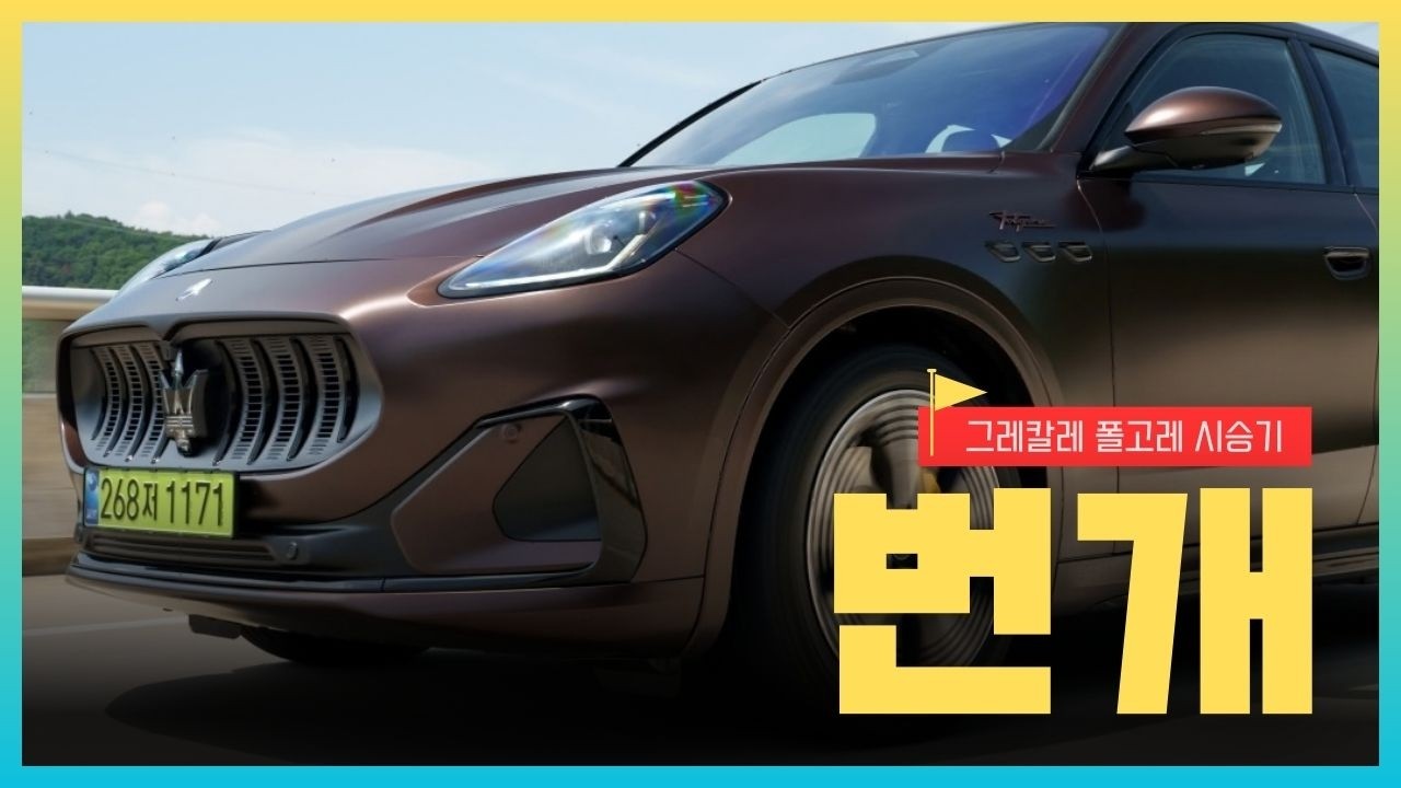 포르쉐보다 비싼 마세라티 전기차, 과연 그 값을 할까 | 그레칼레 폴고레 시승기