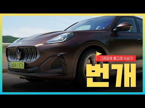 포르쉐보다 비싼 마세라티 전기차, 과연 그 값을 할까 | 그레칼레 폴고레 시승기