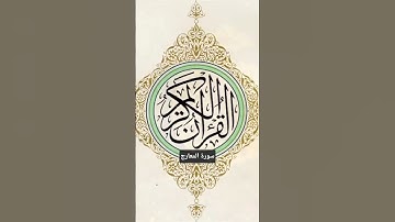 سورة المعارج كاملة #السعودية #اكسبلور #القرآن_الكريم #فتاوى #المصحف_المرتل #المصحف